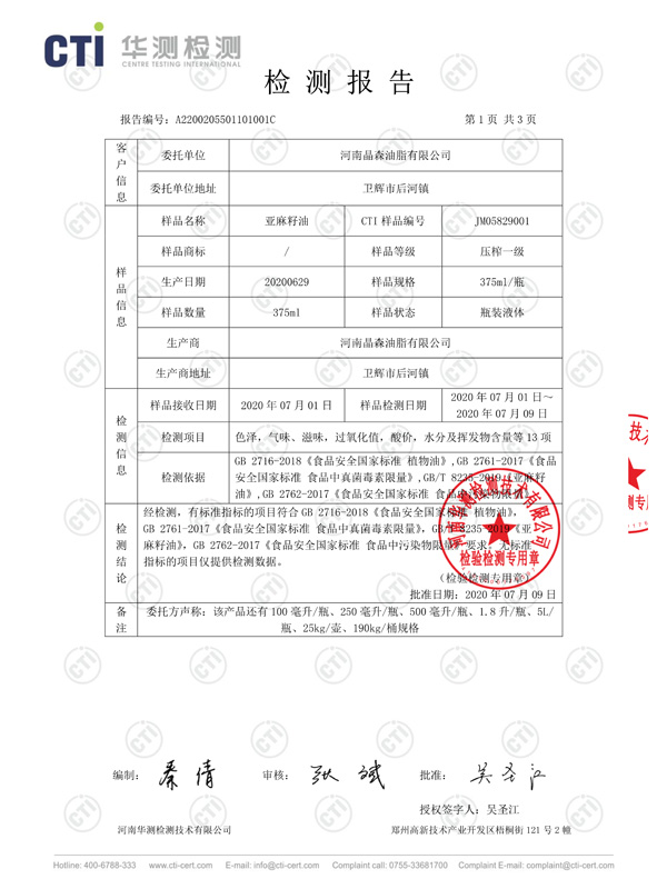 亞麻籽油檢測報(bào)告2